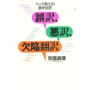 誤訳、悪訳、欠陥翻訳―ベック剣士の激辛批評 [単行本]