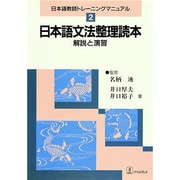 日本語文法整理読本―解説と演習(日本語教師トレーニングマニュアル〈2〉) [全集叢書]