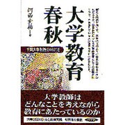 大学教育春秋―千葉大学教授の8825日 [単行本]