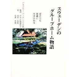 スウェーデンのグループホーム物語－ぼけても普通に生きられる [単行本]