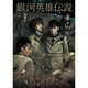 銀河英雄伝説 輝く星 闇を裂いて [DVD]