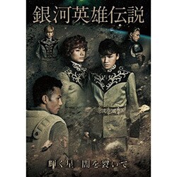 銀河英雄伝説 輝く星 闇を裂いて [DVD]