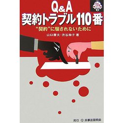 ヨドバシ.com - Q&A契約トラブル110番―