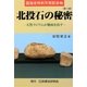 国指定特別天然記念物 北投石の秘密―天然ラジウムが難病を治す 第3版 [単行本]