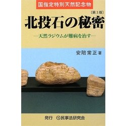 国指定特別天然記念物 北投石の秘密―天然ラジウムが難病を治す 第3版 [単行本]