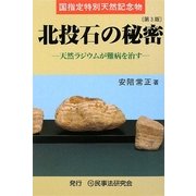 国指定特別天然記念物 北投石の秘密―天然ラジウムが難病を治す 第3版 [単行本]