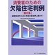 消費者のための欠陥住宅判例〈第6集〉被害救済のために司法の扉を押し開けて [単行本]