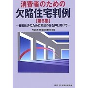 消費者のための欠陥住宅判例〈第6集〉被害救済のために司法の扉を押し開けて [単行本]