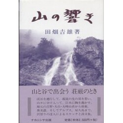 山の響き [単行本]