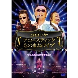コロッケ スーパー・アコースティック ものまねライブ [DVD]