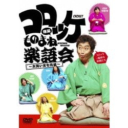 コロッケ 爆笑ものまね楽語会～大笑い文七元結～ [DVD]