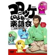 コロッケ 爆笑ものまね楽語会～大笑い文七元結～
