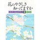 花のやさしさ知ってますか(マイブック) [文庫]