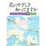 花のやさしさ知ってますか(マイブック) [文庫]