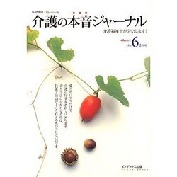介護の本音ジャーナル Volume2 No.6－介護福祉士が発信します [全集叢書]