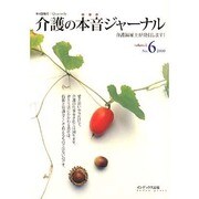 介護の本音ジャーナル Volume2 No.6－介護福祉士が発信します [全集叢書]
