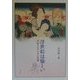 浮世絵は愉しい―沢井コレクション百選 [単行本]