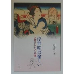 浮世絵は愉しい―沢井コレクション百選 [単行本]