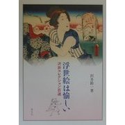 浮世絵は愉しい―沢井コレクション百選 [単行本]