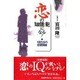 恋の知能犯になる!―1回5分の恋愛講座 [新書]