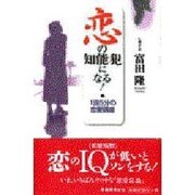 恋の知能犯になる!―1回5分の恋愛講座 [新書]