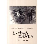 奥会津こども聞き書き百選 3－一枚の写真から じいちゃんありがとう [単行本]