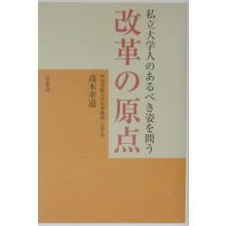 改革の原点―私立大学人のあるべき姿を問う [単行本]