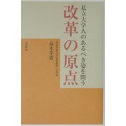 改革の原点―私立大学人のあるべき姿を問う [単行本]