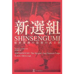 新選組―将軍警護の最後の武士団 [単行本]