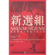 新選組―将軍警護の最後の武士団 [単行本]