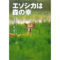 エゾシカは森の幸―人・森・シカの共生 [単行本]