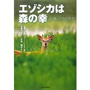 エゾシカは森の幸―人・森・シカの共生 [単行本]