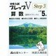 中学入試プレップステップ3 算数 小学5年 [単行本]