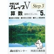 中学入試プレップステップ3 算数 小学5年 [単行本]