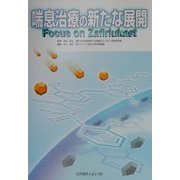喘息治療の新たな展開―Focus on Zafirlukast [単行本]