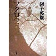 フクロウ日記 [単行本]