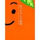 なっちゃんの秘密―商品デザインは人間を見つめることから始まる。(商品づくりの書) [単行本]