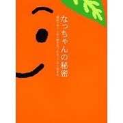 なっちゃんの秘密―商品デザインは人間を見つめることから始まる。(商品づくりの書) [単行本]