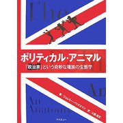 ポリティカル・アニマル―「政治家」という奇妙な種族の生態学 [単行本]