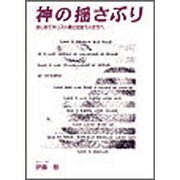 神の揺さぶり [単行本]