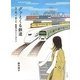 グッとくる鉄道―見て乗って感じる、胸騒ぎポイントガイド [単行本]