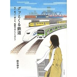 グッとくる鉄道―見て乗って感じる、胸騒ぎポイントガイド [単行本]