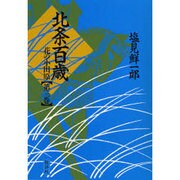 北条百歳―花の小田原〈第3巻〉
