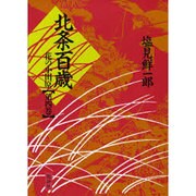 北条百歳 第4巻－花の小田原