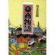 豪商物語 [単行本]