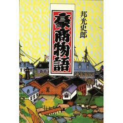 豪商物語 [単行本]