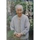 知らず知らずに九十五歳―元女医の人生ひとり歩き [単行本]