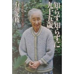 知らず知らずに九十五歳―元女医の人生ひとり歩き [単行本]