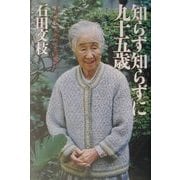 知らず知らずに九十五歳―元女医の人生ひとり歩き [単行本]