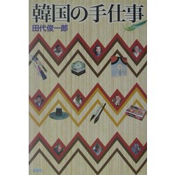 韓国の手仕事 [単行本]